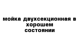 мойка двухсекционная в хорошем состоянии